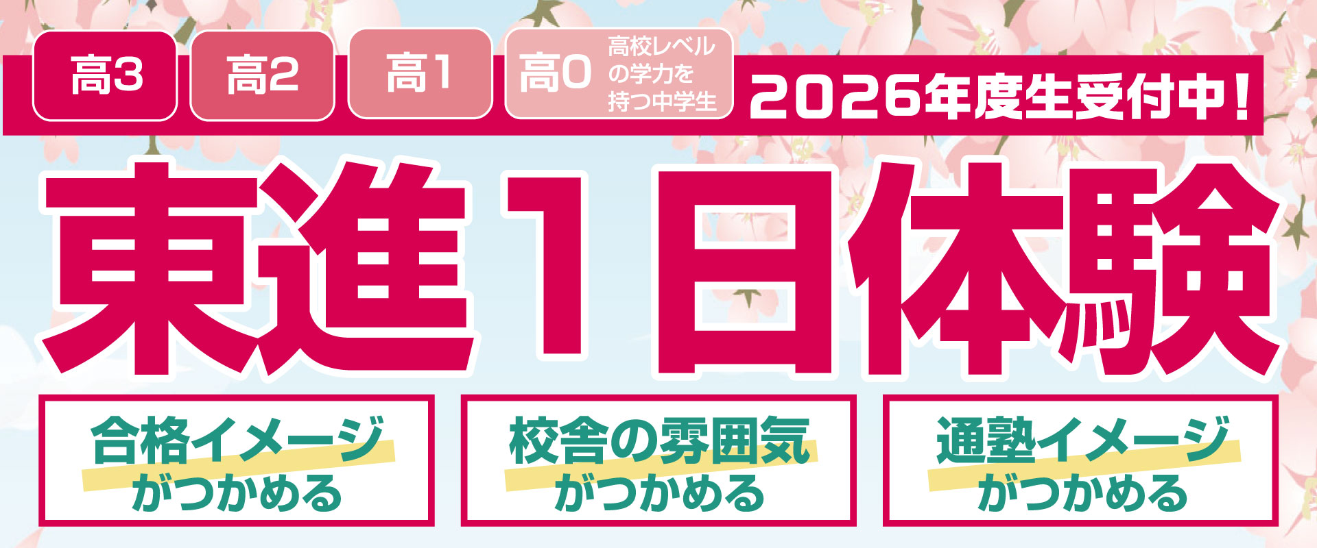 東進１日体験